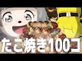 大好物なら無限に食べれるはず！人生初のたこ焼き100個大食いチャレンジ！！