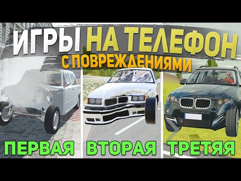 ТОП 5 ИГР С ПОВРЕЖДЕНИЯМИ НА ТЕЛЕФОН - ИГРЫ ДЛЯ СУЕТЫ