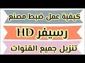 طريقة عمل ضبط مصنع للرسيفر HD وتنزيل جميع القنوات