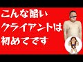 こんなに言う事を聴いてくれない酷いクライアントは初めてでございます。