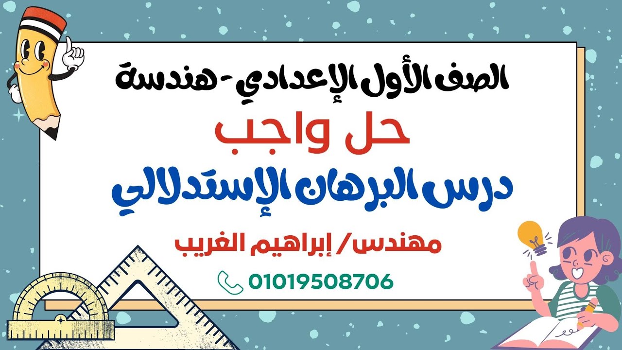✅ حل واجب درس البرهان الإستدلالي - هندسة الصف الأول الإعدادي - الترم الثاني ♥️