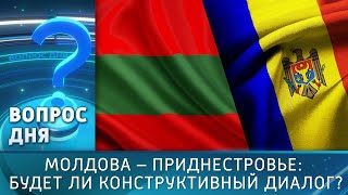 картинка: Молдова – Приднестровье: будет ли конструктивный диалог? Вопрос дня – 22/10/25