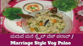 ಮದುವೆ ಮನೆ ಸ್ಟೈಲ್ ವೆಜ್ ಪಲಾವ್ /Marriage styles Veg Pulao