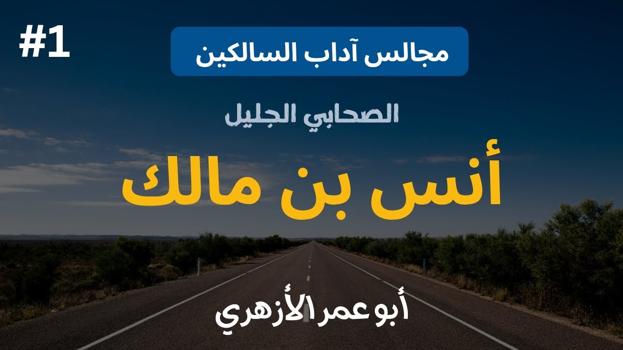 الصحابي الجليل « أنس بن مالك» | مجالس آداب السالكين 🚀 | أبو عمر الأزهري