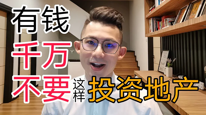 房贷知识｜EP197 如果有钱，千万不要这样买房产，肯定吃大亏！ - 天天要闻