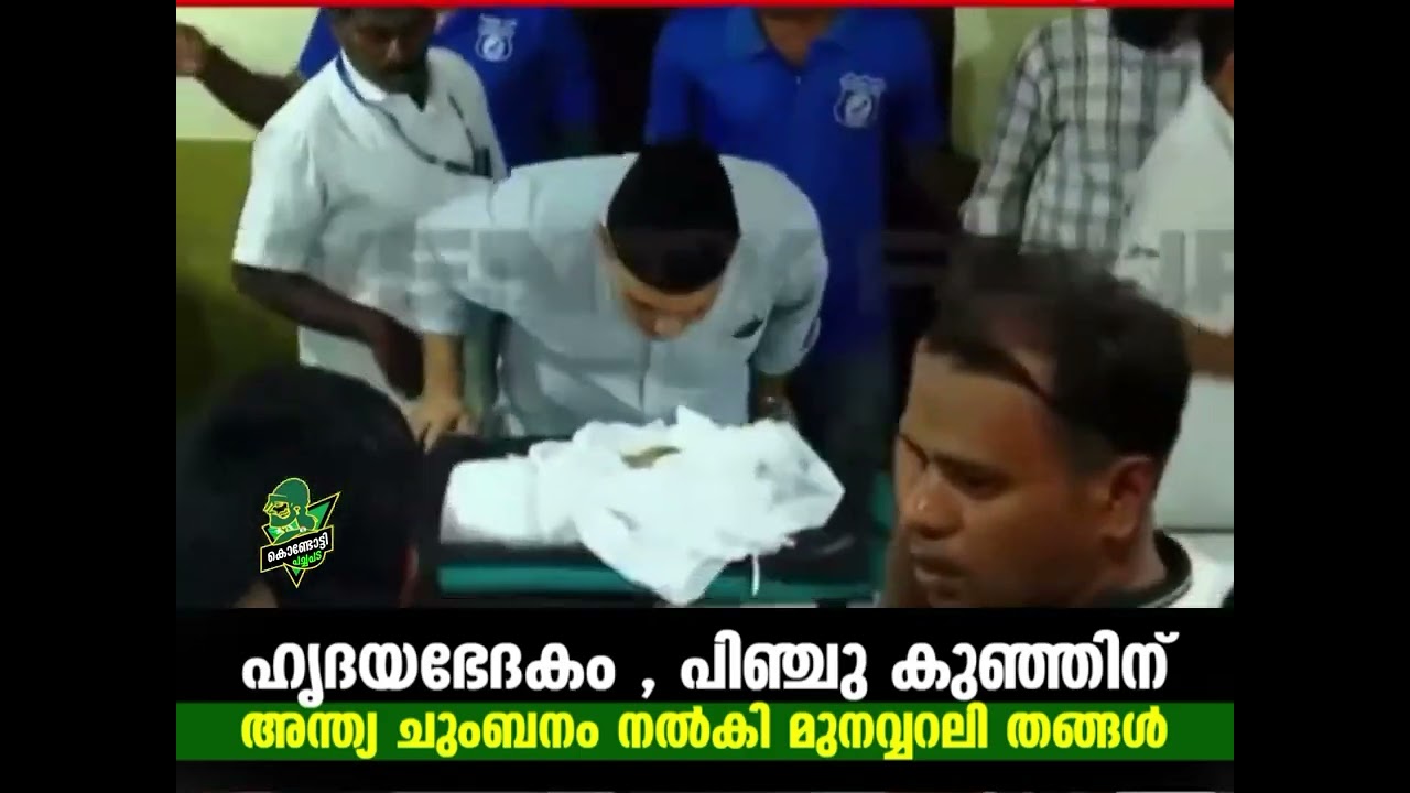 പിഞ്ചു കുഞ്ഞിന് അന്ത്യ ചുംബനം നൽകി മുനവ്വറലി ശിഹാബ് തങ്ങൾ 😭🤲🏻