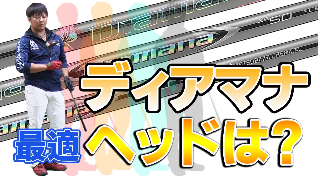 ディアマナZF をフルスイング系YouTuberが試打したら…【万振りマン