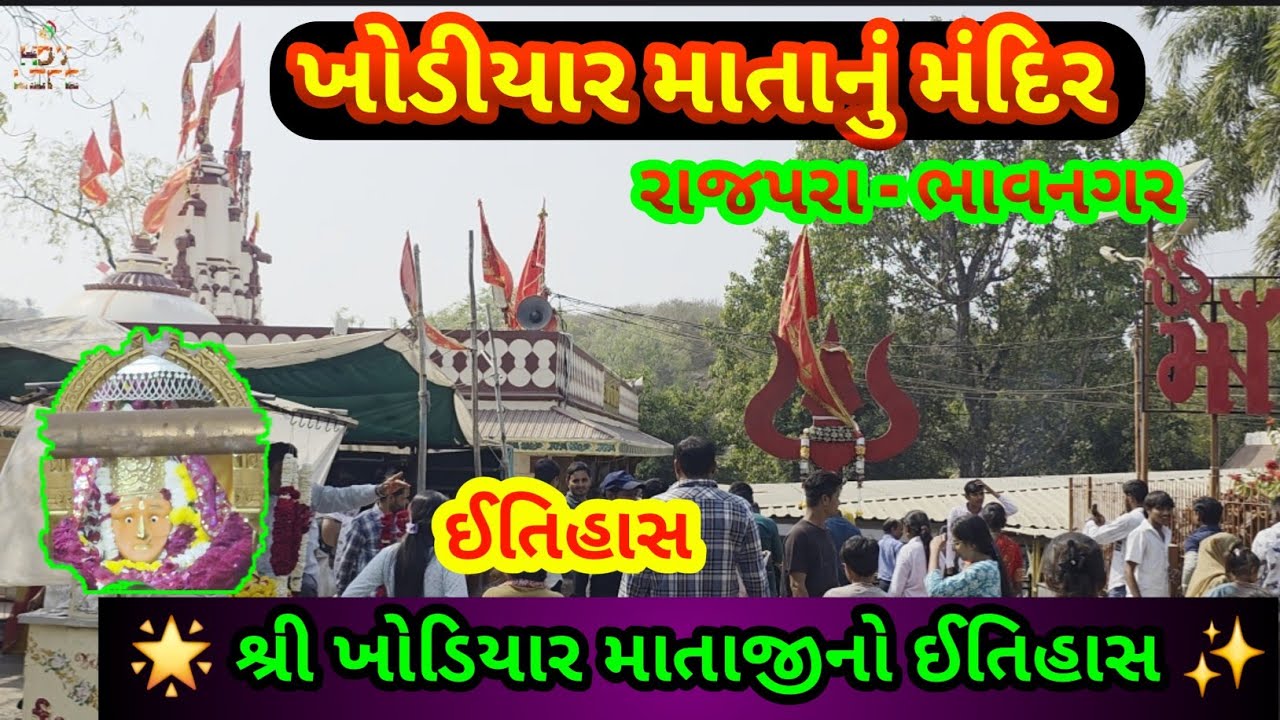 ✨️ભાવનગરમાં ખોડિયાર માતાજીનું ચમત્કારીક મંદિર | સંપૂર્ણ ઈતિહાસ || ભાવનગરની ખોડિયાર માતાજીનું રહસ્ય!