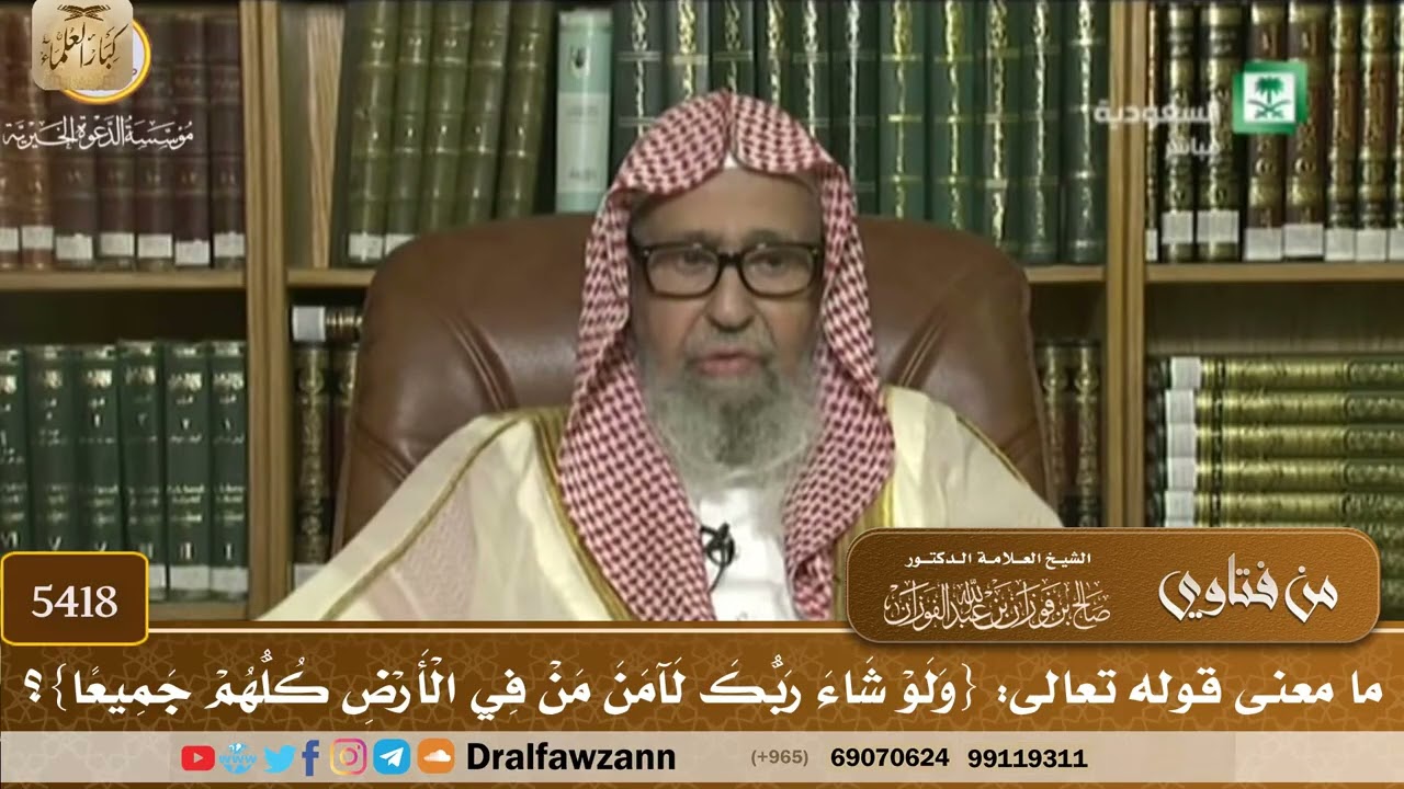 [5418] ما معنى قوله تعالى: {ولو شاء ربك لآمن من في الأرض كلهم جميعا}؟ - صالح الفوزان