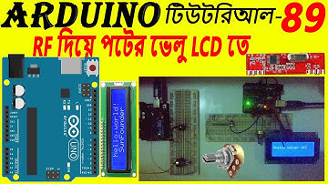 Arduino RF Wirelessly Pot value Send in Recevier LCD || arduino bangla basic tutorial -83
