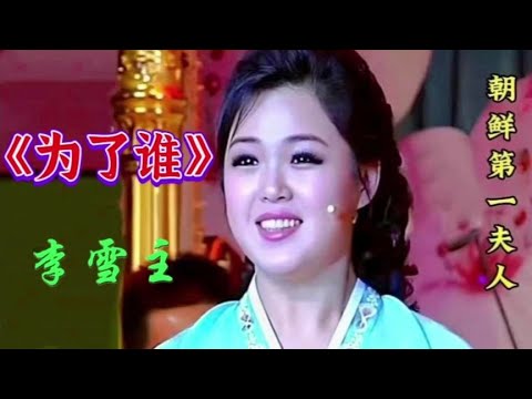 朝鲜歌唱家李雪主配音演唱《为了谁》感人至深一面听一面泪流满面【青春再焕发】