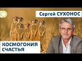 Сухонос С.И. 9. КОСМОГОНИЯ СЧАСТЬЯ. 2019.11.05