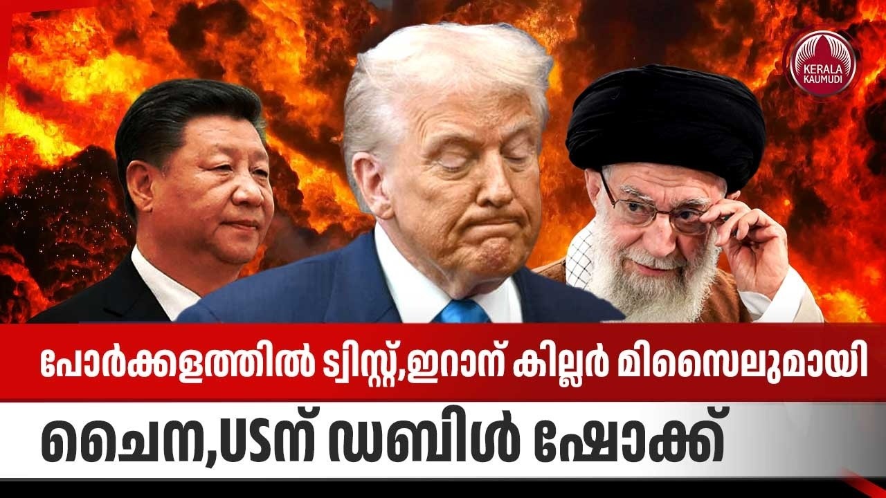 പോര്‍ക്കളത്തില്‍ ട്വിസ്റ്റ്,ഇറാന് കില്ലര്‍ മിസൈലുമായി ചൈന,USന് ഡബിള്‍ ഷോക്ക് | China Missiles | Iran