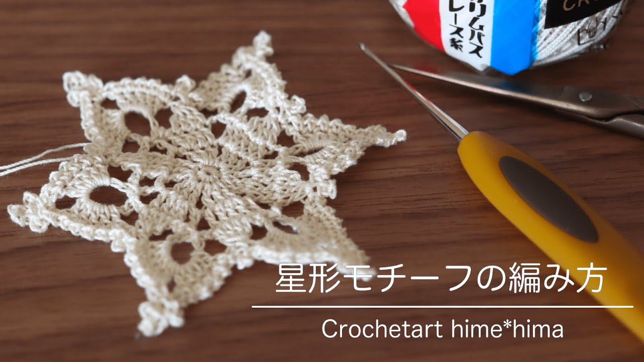 簡単レース編み｜星の形のモチーフの編み方 - YouTube