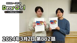 【公式】神谷浩史・小野大輔のDear Girl〜Stories〜 第882話 (2024年3月2日放送分)