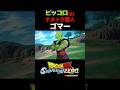 『ナメック星人』サードアイゴマー、ピッコロSH、特殊な掛け合い・反応/DRAGON BALL: Sparking! ZERO DLC#DBSZ #ドラゴンボールスパーキングゼロ キング・ゴマー