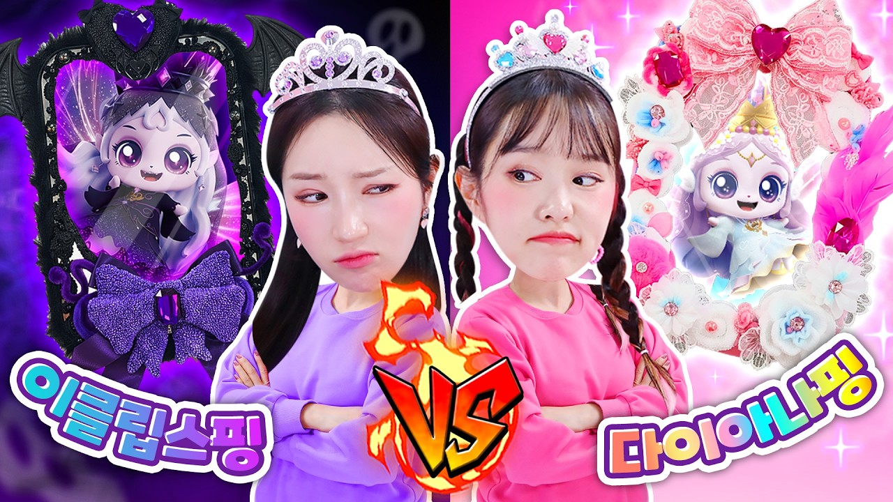 [다이아나핑vs이클립스핑] 매직미러 꾸미기 챌린지!! 😇👿✨