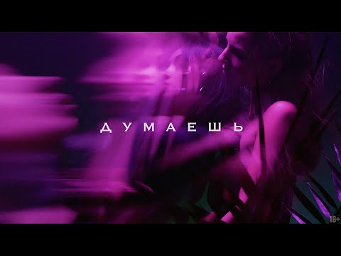 Sимптом - Думаешь