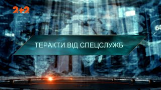 Теракты от спецслужб — Затерянный мир. 7 сезон. 27 выпуск