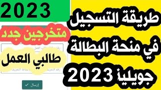 #منحة_البطالة :كيفية التسجيل في منحة البطالة شهر جويلية 2023/ تغيير #شروط_منحة_البطالة