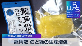 龍角散 のど飴の生産増強　中国人“爆買い”で品薄…【WBS】（2023年4月26日）