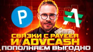 Как пополнить PAYEER и ADVCASH выгодно | P2P Связки | Арбитраж криптовалюты