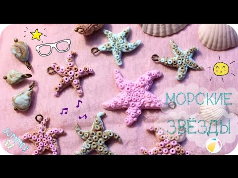 Морские звёзды из полимерной глины \ See stars \ polymer clay