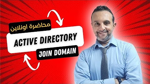 محاضرة ويندوز سيرفر أونلاين - Active Directory & Join Domain - Windows Server -| By : Mohamed Zohdy
