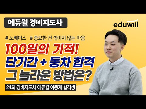 100일 만에 2차 만점 동차합격을 이룬 놀라운 방법은 중 꺾 마 특수경비원 경비지도사 이동재 합격생 에듀윌 