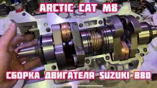 Сборка движка от Arctic Cat M8. Suzuki B80