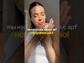 Как правильно наносить крем с SPF? Смотри 👆 #уходзакожей #уходзалицом #уходзажирнойкожей #акне