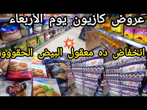 عروض كازيون يوم الأربعاء انقلااااب حقيقى فى الاسعارررر البيض والارز والزيت الحقى املى ثلاجتك بسرعه