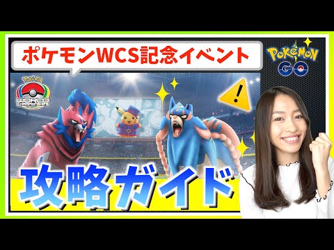 ポケモンワールドチャンピオンシップス2022記念イベント攻略ガイド【ポケモンGO】 - YouTube