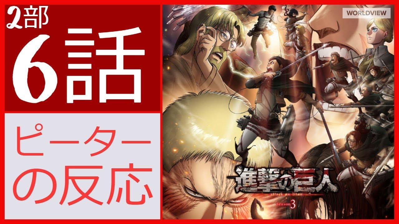 海外の反応 アニメ 進撃の巨人 3期 2部 6話 55話 Attack On Titan Season 3 Part 2 Episode 6 55 アニメリアクション Youtube