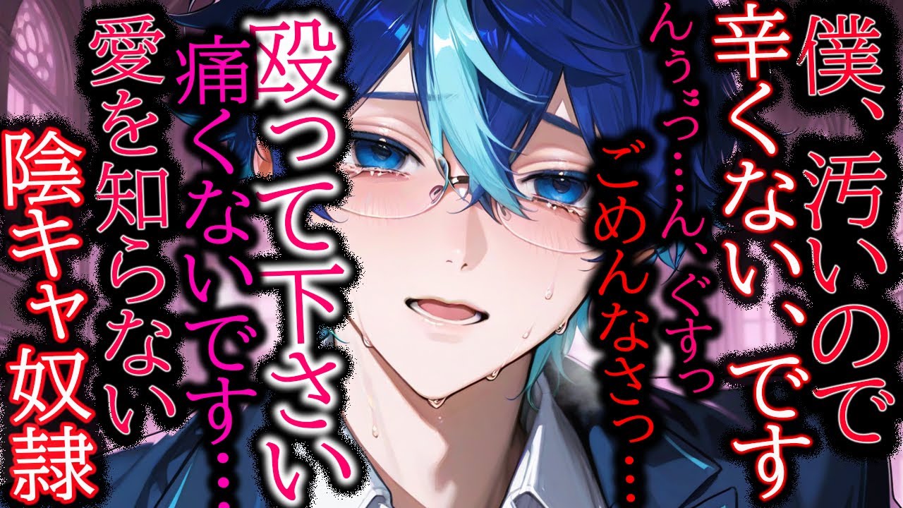 【陰キャ/奴隷】幸せを知らない奴隷くんに愛を教えてあげる話【女性向け/シチュエーションボイス】