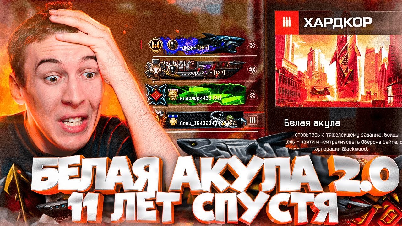 ПРОХОД с РАНДОМАМИ БЕЛАЯ АКУЛА 2.0 