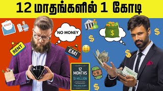 12 மாதங்களில் 1 கோடி | Start Business with No Money | 12 Months TO 1 Million Book Summary In Tamil