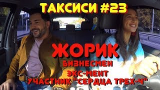 Таксиси #23.Бизнесмен/экс-мент/участник "Сердца трех-4" Жорик