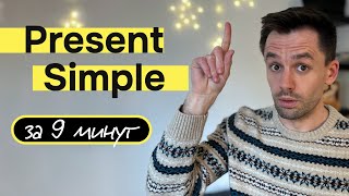 ВЫУЧИ Present Simple ЗА 9 МИНУТ !! И никогда не забывай