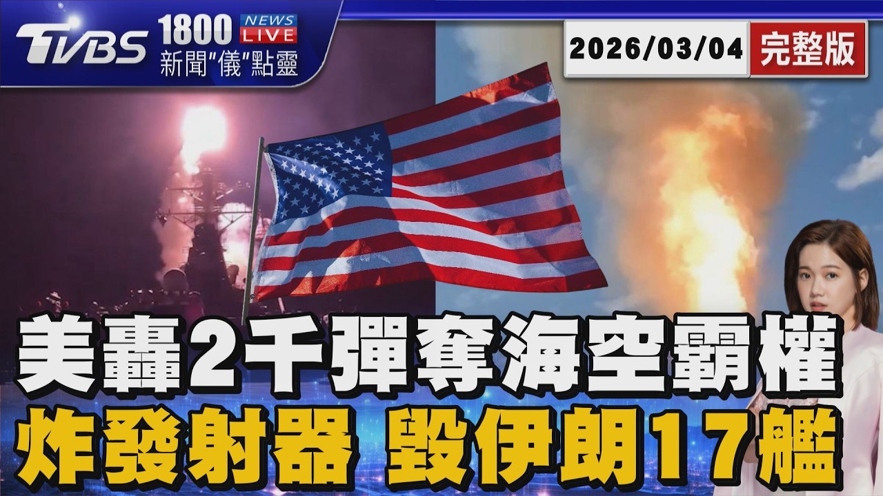 美國狂轟超過兩千枚飛彈 卡死伊朗奪制空權要搶空中霸權 摧毀伊朗百套飛彈發射器 擊沉17艘軍艦20260304｜1800新聞儀點靈完整版｜TVBS新聞 @tvbsnews24live