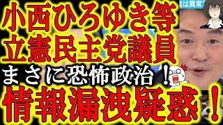 【ネトウヨ騒然！小西ひろゆき議員等立憲議員に情報漏洩疑惑！『立憲民主党の恐怖政治の始まりだ！』】秘匿されるはずのDappi情報が拡散されている！リークした奴がいる！情報開示請求を行った人間は説明せよ！