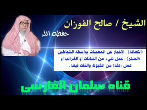 صالح الفوزان : ما الفرق بين (الكهانة) و (السحر) ؟