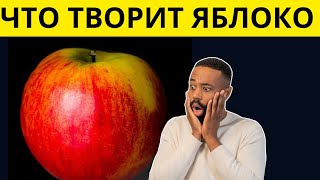 После этого - яблоко больше не ем 99% людей даже не догадываются о том, что творят яблоки.