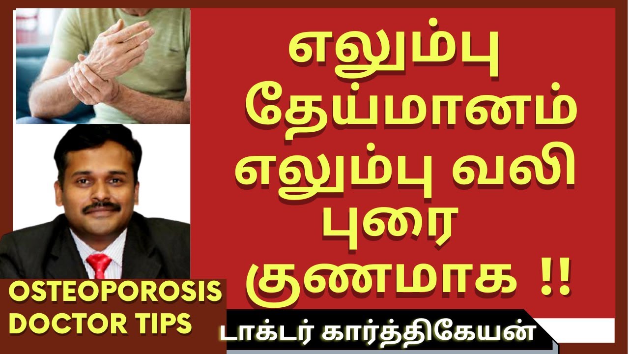 osteoporosis treatment exercises |எலும்பு தேய்மானம் புரை எலும்பு முறிவு வலி குணமாக |dr karthikeyan