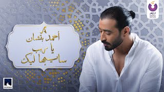 Ahmed Batshan - Doaa Ya Rab Sayebha Leik (Official Lyric Video) | أحمد بتشان - دعاء يارب سايبها ليك