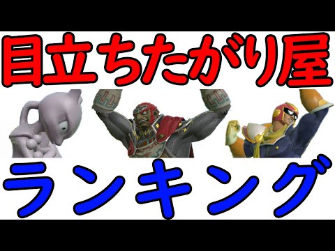 "Show-Off" Ranking - Super Smash Bros. Ultimate