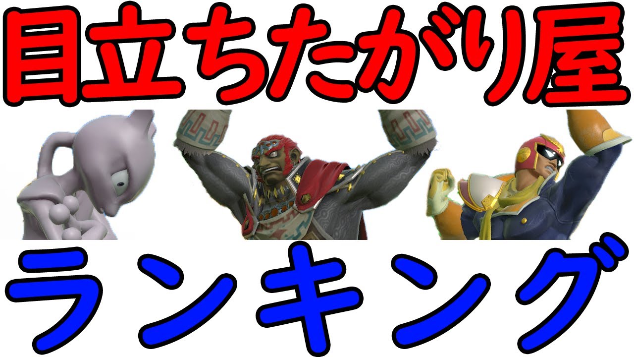 全キャラ『目立ちたがり屋』ランキング【スマブラSP】