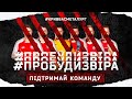 Пробуди звіра - підтримай Кривбас \ Команда запрошує \ Вирішальна битва