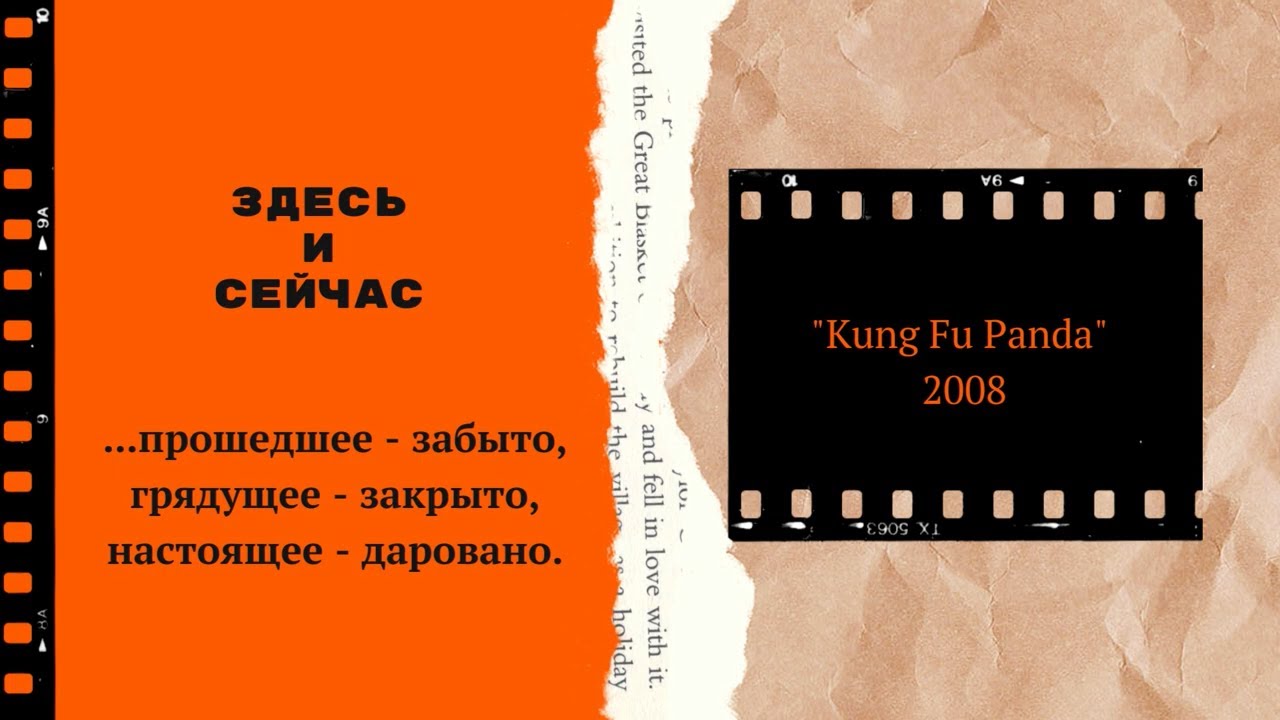 прошедшее забыто настоящее даровано. прошедшее забыто. прошлое забыто будущее закрыто настоящее даровано. прошлое забыто будущее закрыто настоящее даровано. кунг фу панда цитаты.