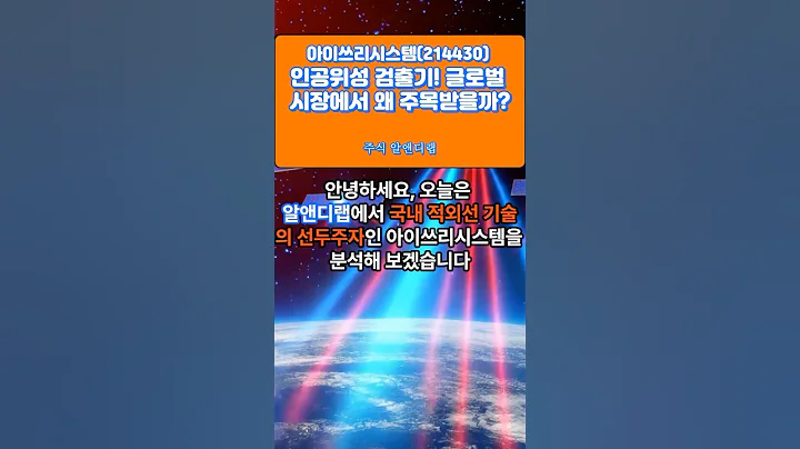 [아이쓰리시스템(214430)] 인공위성 검출기! 글로벌 시장에서 왜 주목받을까? 1EP-89 #아이쓰리시스템 #아이쓰리시스템주가 #아이쓰리시스템전망 #아이쓰리시스템주식